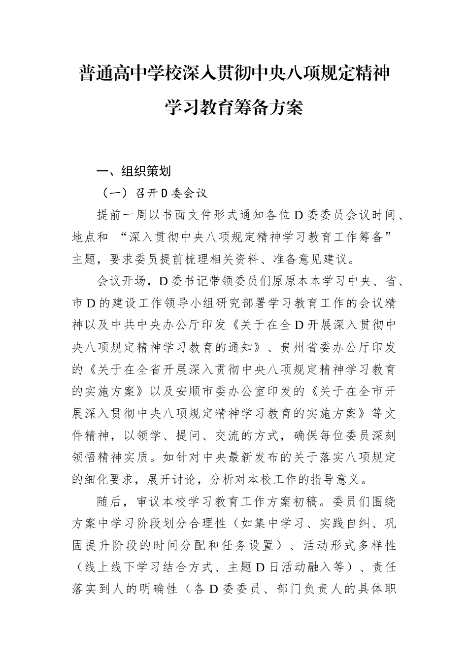 普通高中学校深入贯彻中央八项规定精神学习教育筹备方案.docx_第1页