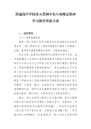 普通高中学校深入贯彻中央八项规定精神学习教育筹备方案.docx