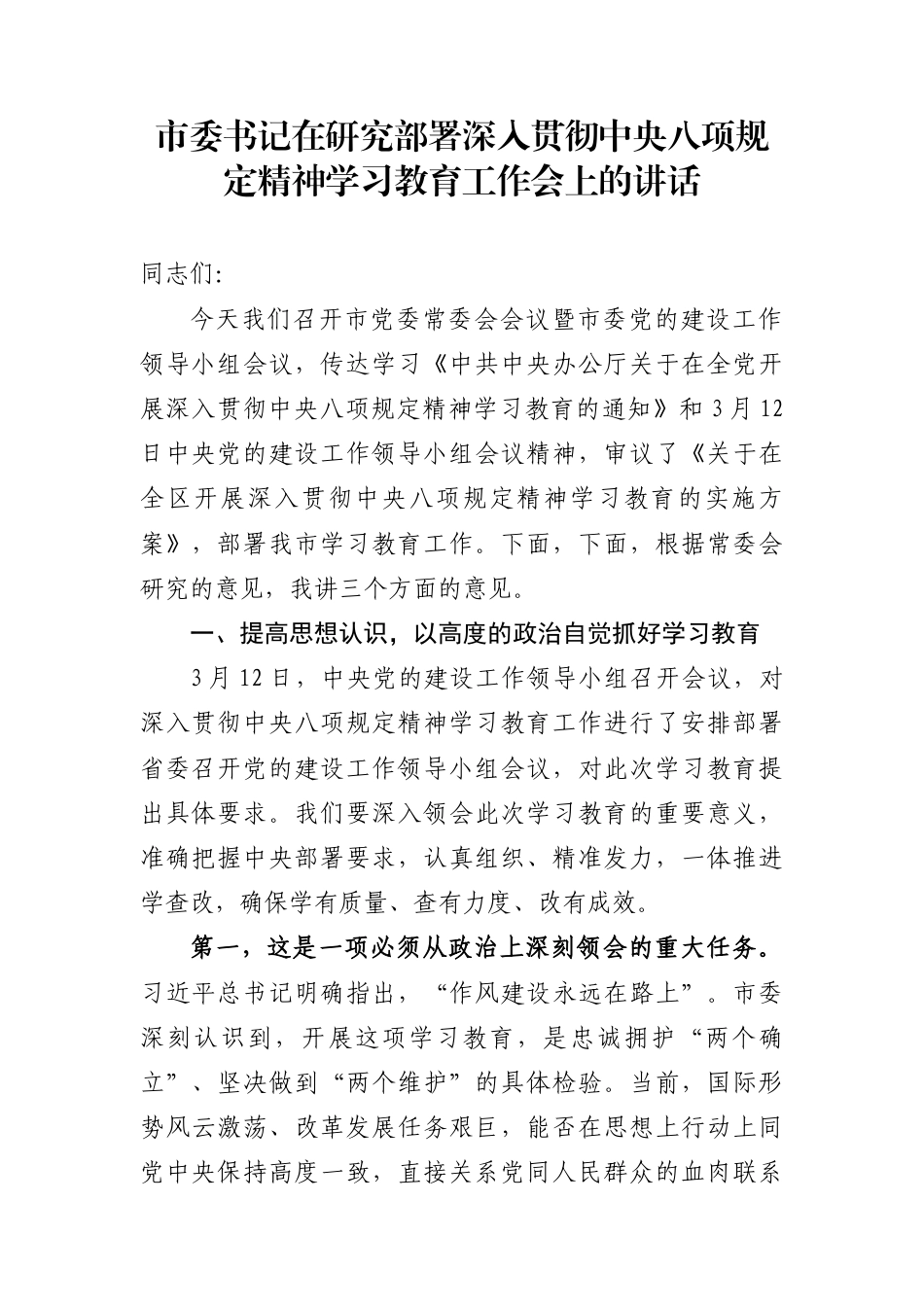 深入贯彻中央八项规定精神学习教育动员部署讲话汇编（17篇）.docx_第1页