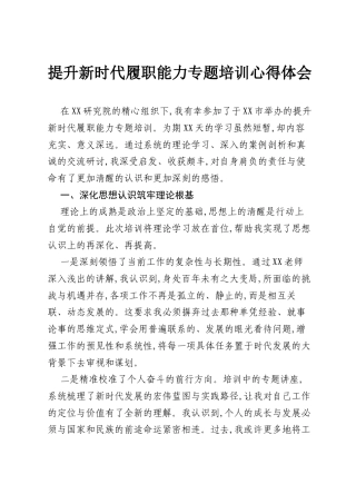 提升新时代履职能力专题培训心得体会.docx