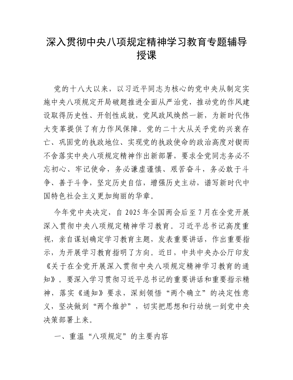 深入贯彻中央八项规定精神学习教育专题辅导授课.docx_第1页