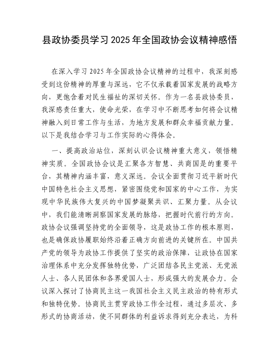 县政协委员学习2025年全国政协会议精神感悟.docx_第1页