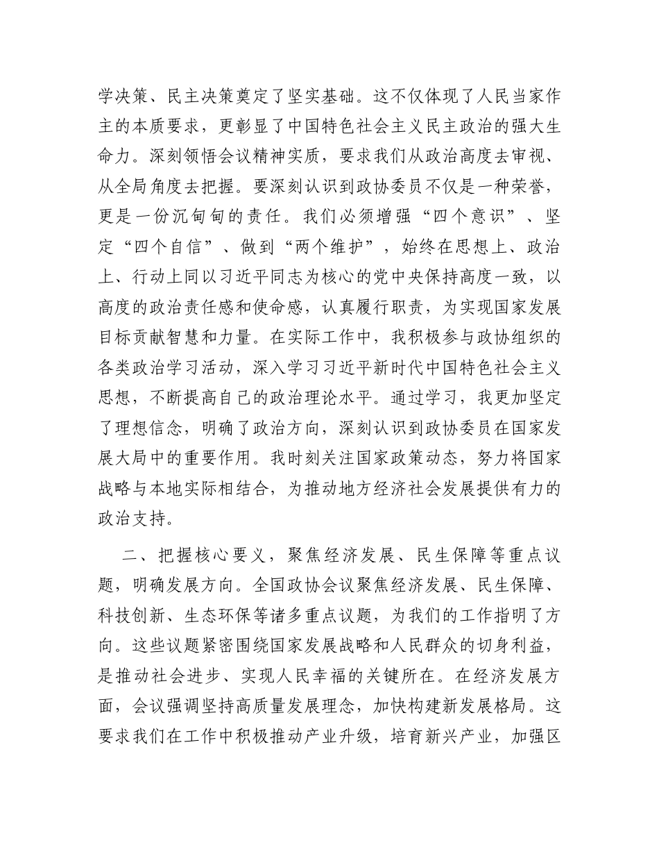 县政协委员学习2025年全国政协会议精神感悟.docx_第2页