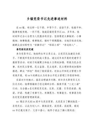 乡镇A委书记先进事迹材料.docx