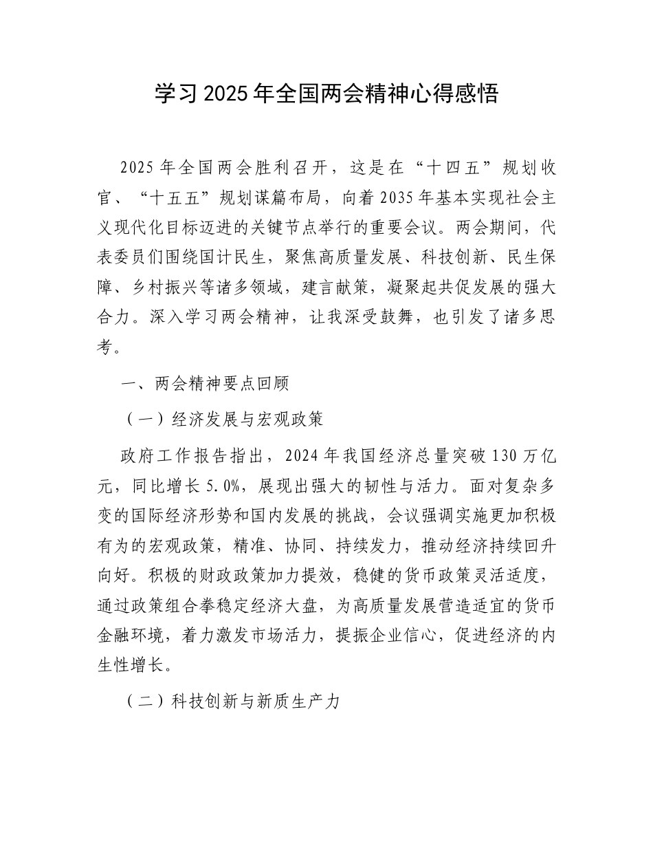学习2025年全国两会精神心得感悟.docx_第1页