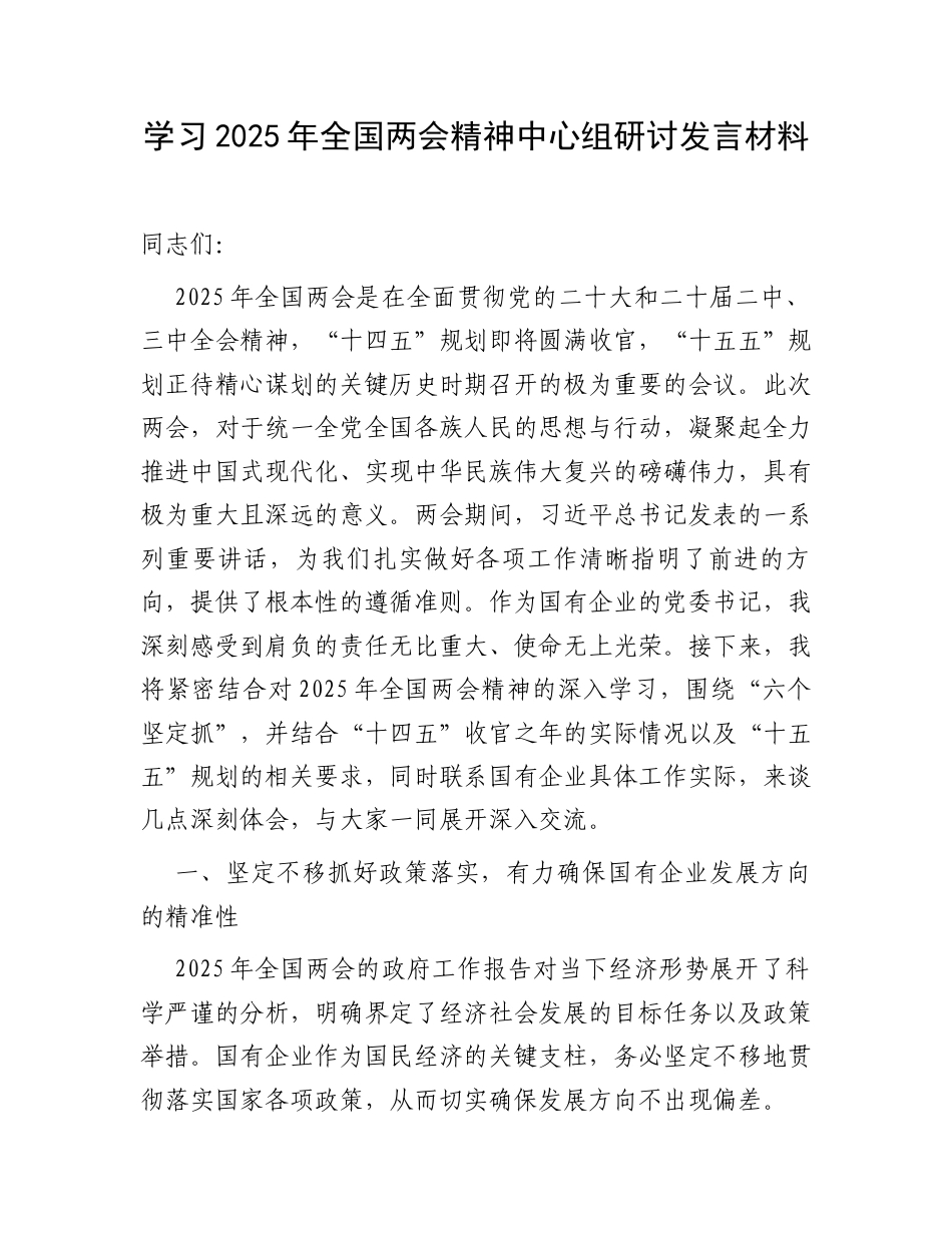 学习2025年全国两会精神中心组研讨发言材料.docx_第1页