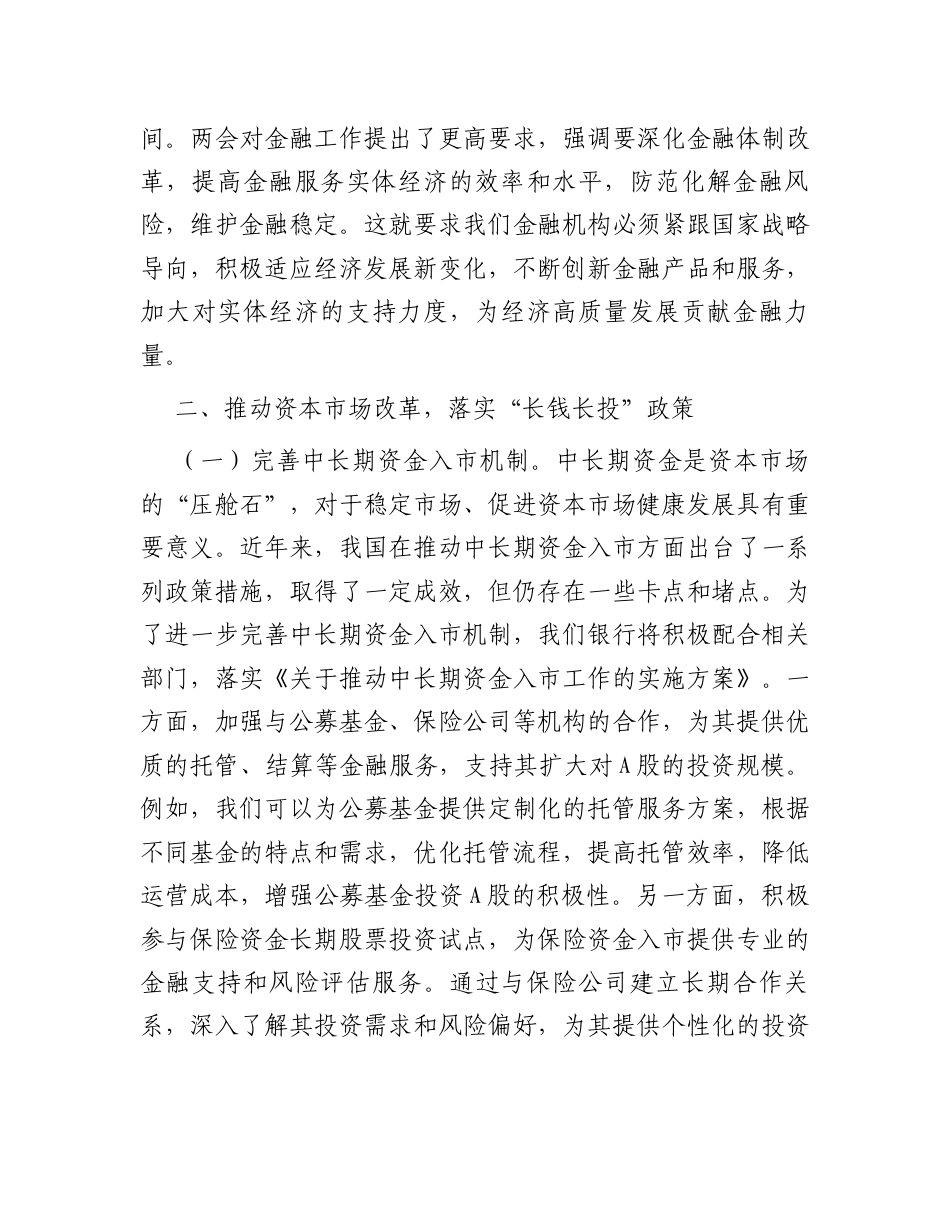 银行行长学习2025年全国两会精神研讨发言材料.docx_第2页
