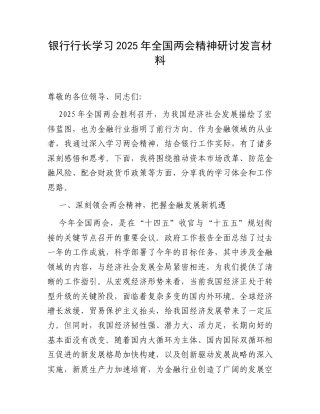 银行行长学习2025年全国两会精神研讨发言材料.docx