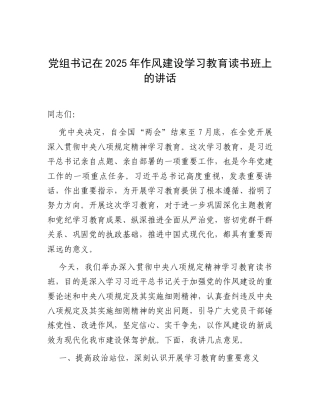 在2025年深入贯彻中央八项规定精神学习教育专题读书班上的讲话（党组书记）.docx