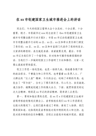 在xx市创建国家卫生城市推进会上的讲话.docx