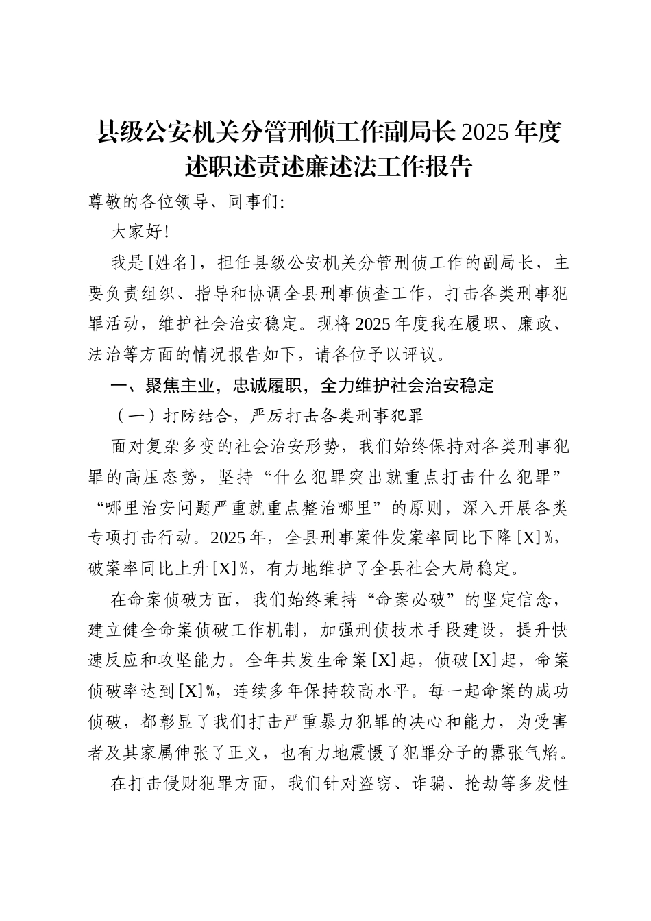县级公安机关分管刑侦工作副局长 2025 年度述职述责述廉述法工作报告.docx_第1页