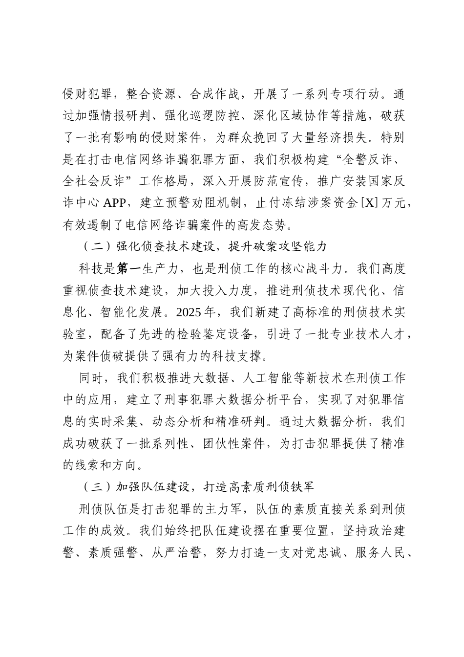 县级公安机关分管刑侦工作副局长 2025 年度述职述责述廉述法工作报告.docx_第2页
