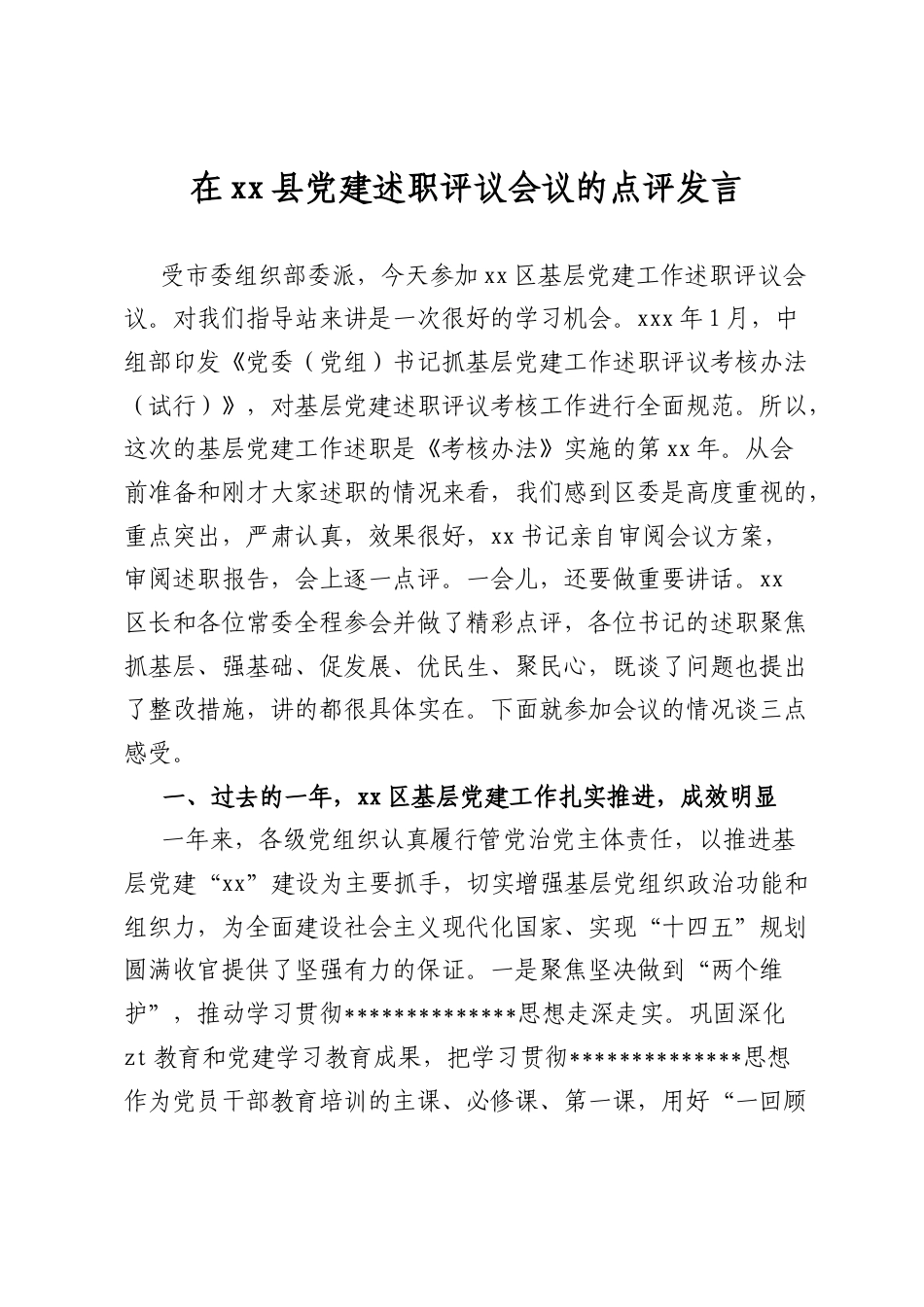 在xx县A建述职评议会议的点评发言.docx_第1页