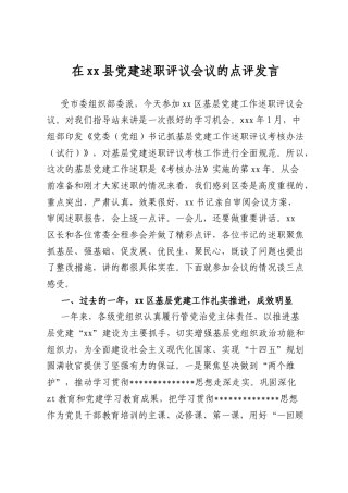在xx县A建述职评议会议的点评发言.docx