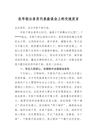 在年轻公务员代表座谈会上的交流发言.docx