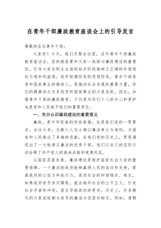 在青年干部廉政教育座谈会上的引导发言.docx
