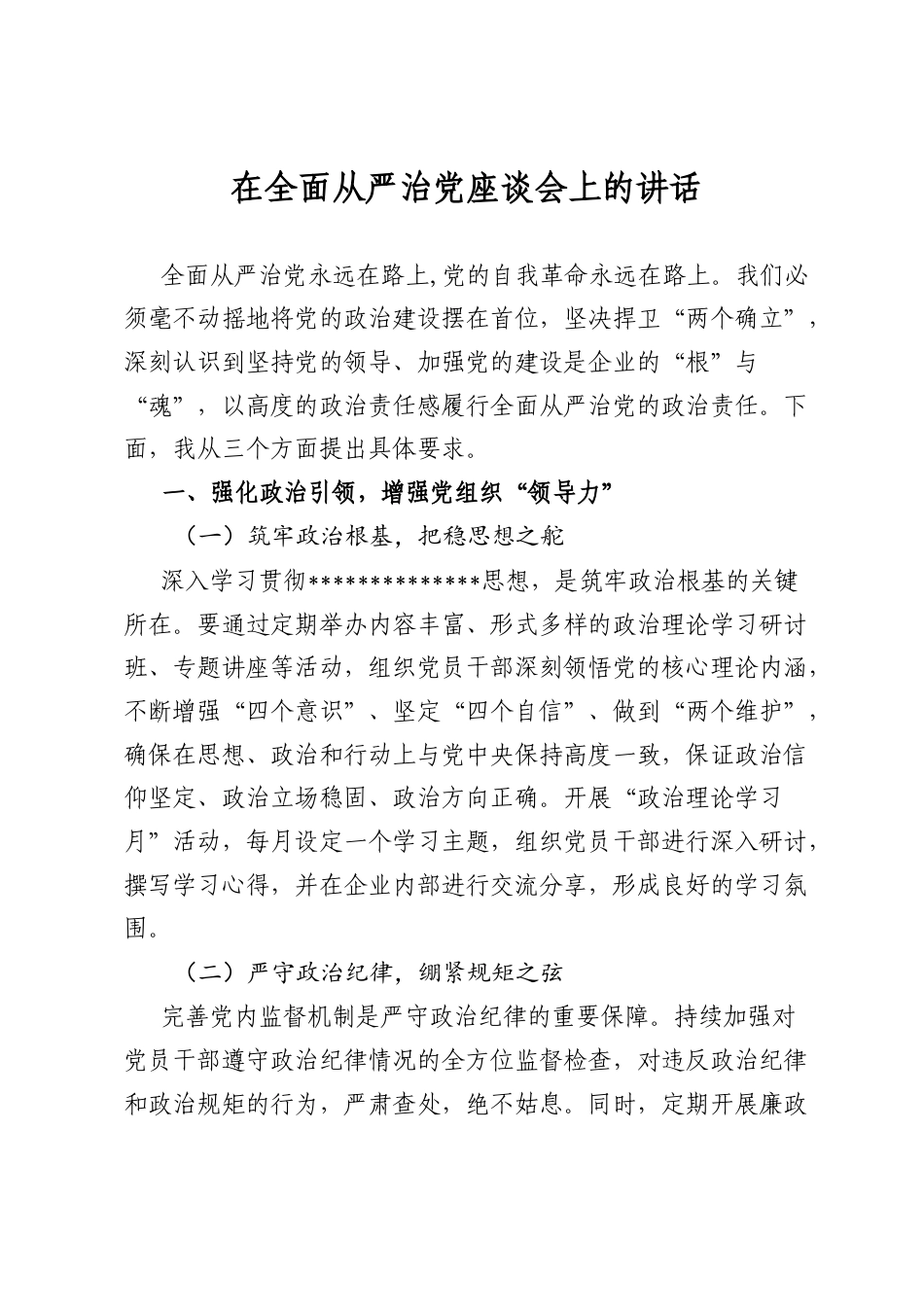 在全面从严治A座谈会上的讲话.docx_第1页