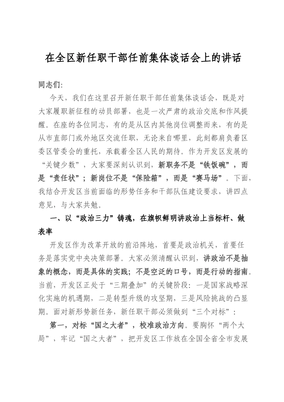 在全区新任职干部任前集体谈话会上的讲话.docx_第1页