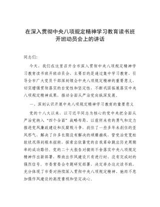 在深入贯彻中央八项规定精神学习教育读书班开班动员会上的讲话.docx