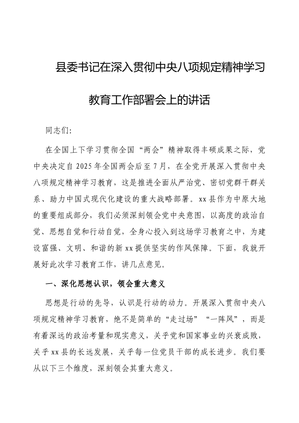 在深入贯彻中央八项规定精神学习教育工作部署会上的讲话（县委书记）.docx_第1页