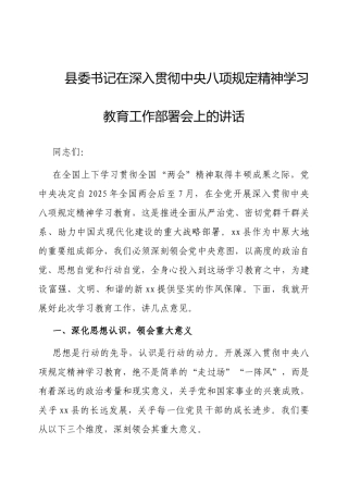 在深入贯彻中央八项规定精神学习教育工作部署会上的讲话（县委书记）.docx