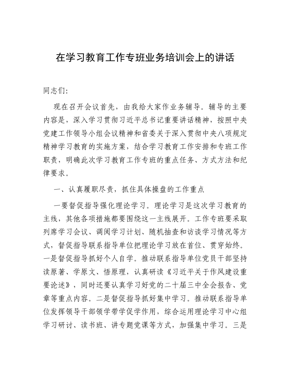 在深入贯彻中央八项规定精神学习教育工作专班业务培训会上的讲话.docx_第1页