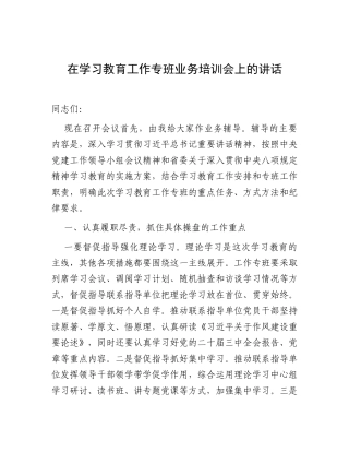 在深入贯彻中央八项规定精神学习教育工作专班业务培训会上的讲话.docx