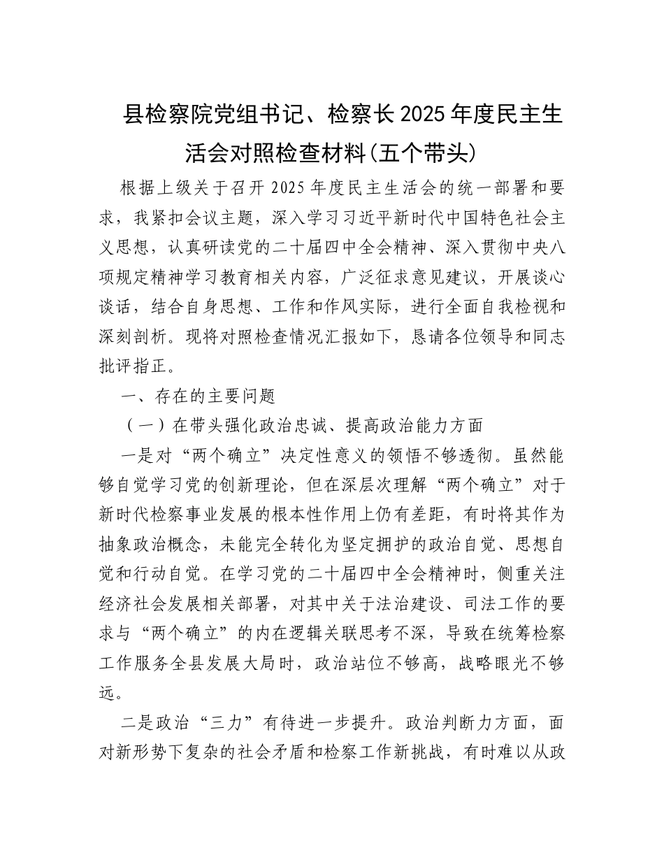 县检察院党组书记、检察长2025年度民主生活会对照检查材料(五个带头).docx_第1页