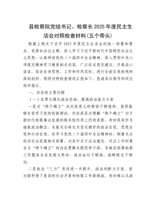 县检察院党组书记、检察长2025年度民主生活会对照检查材料(五个带头).docx