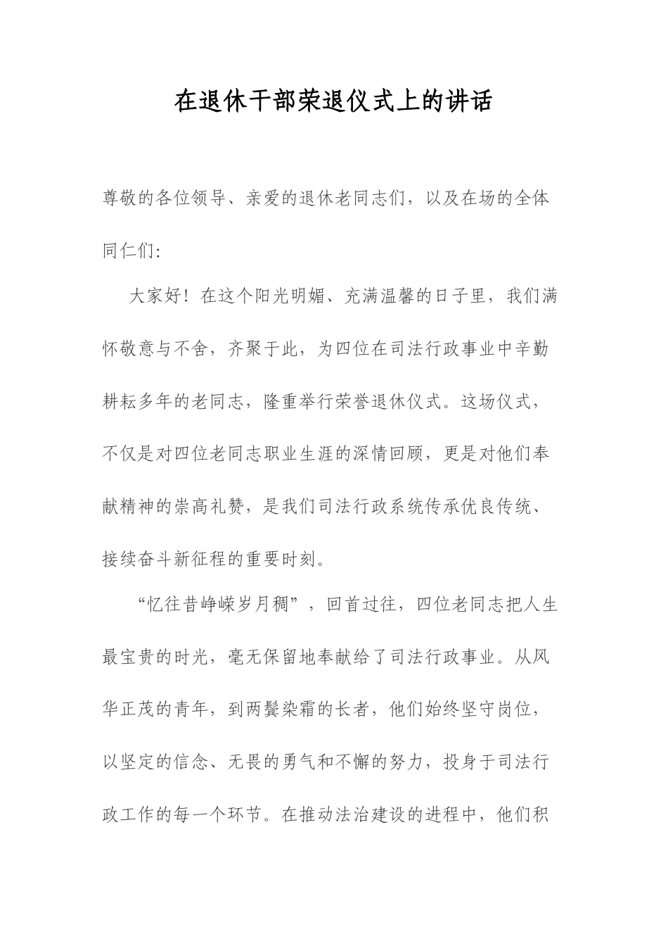 在退休干部荣退仪式上的讲话.docx_第1页
