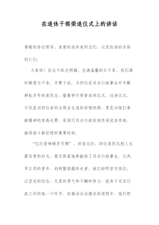 在退休干部荣退仪式上的讲话.docx