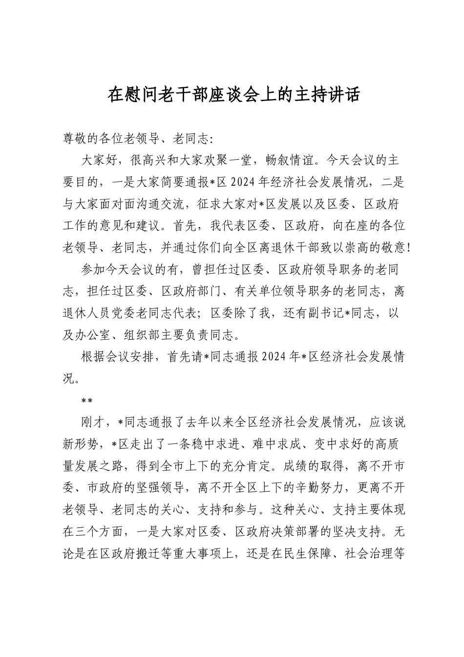 在慰问老干部座谈会上的主持讲话.docx_第1页