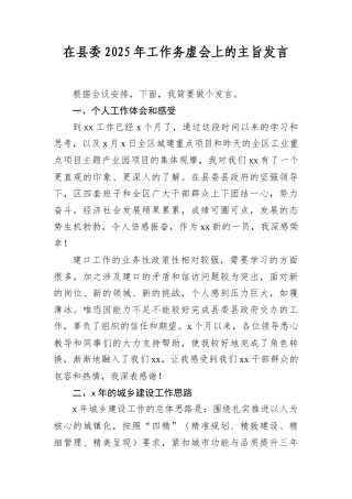 在县委2025年工作务虚会上的主旨发言.docx