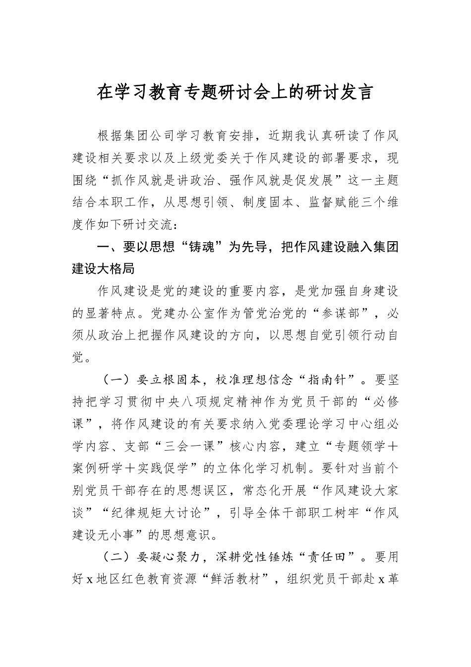 在学习教育专题研讨会上的研讨发言.docx_第1页
