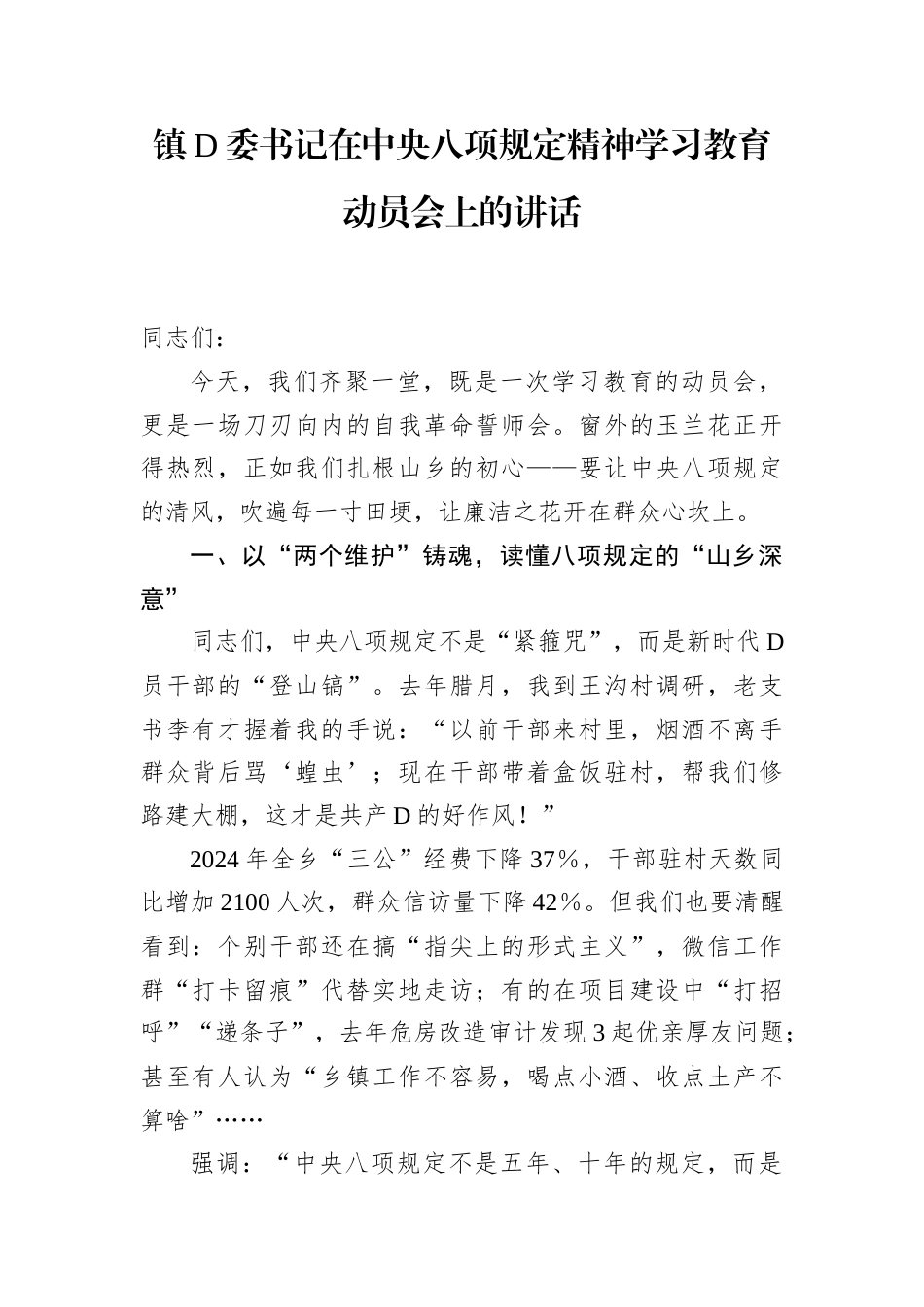 镇党委书记在中央八项规定精神学习教育动员会上的讲话.docx_第1页