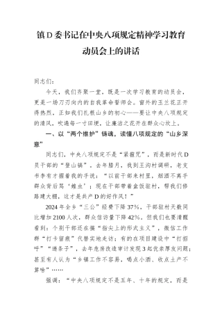 镇党委书记在中央八项规定精神学习教育动员会上的讲话.docx
