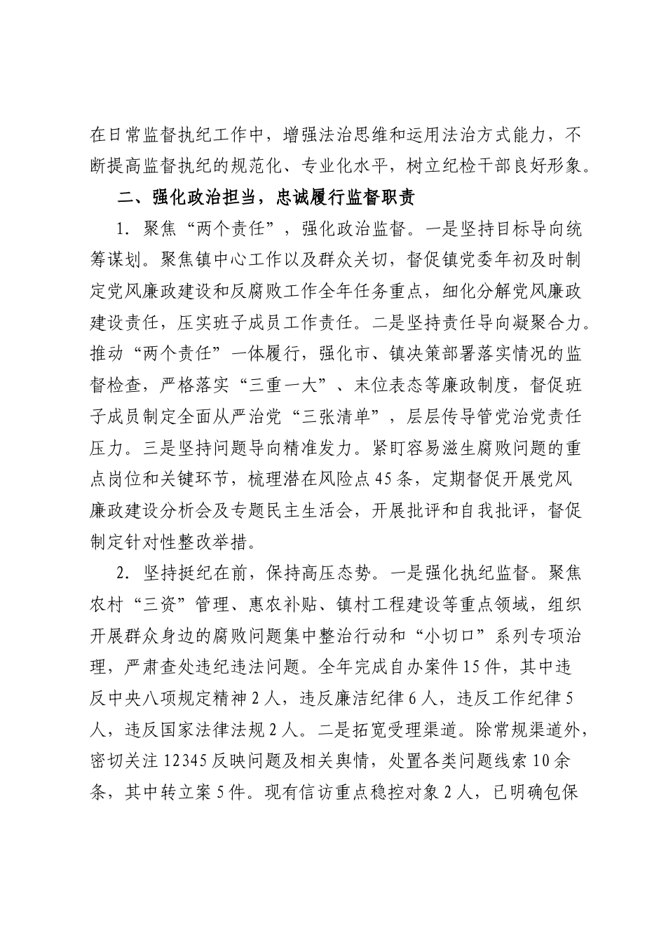 镇纪委书记个人2024年度述职报告.docx_第2页