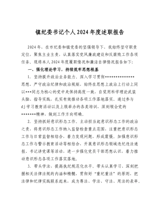 镇纪委书记个人2024年度述职报告.docx