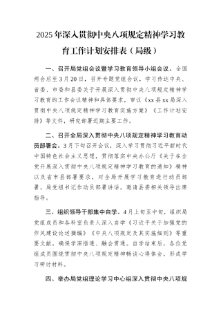 2025年深入贯彻中央八项规定精神学习教育工作计划安排表（局级）.docx