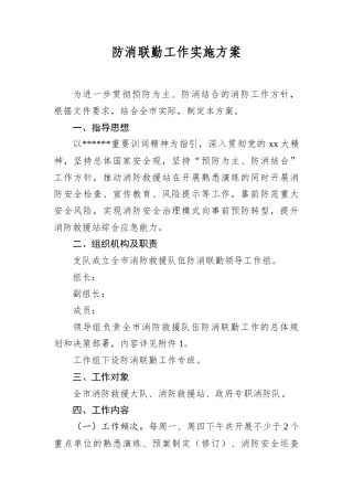 防消联勤工作实施方案.docx