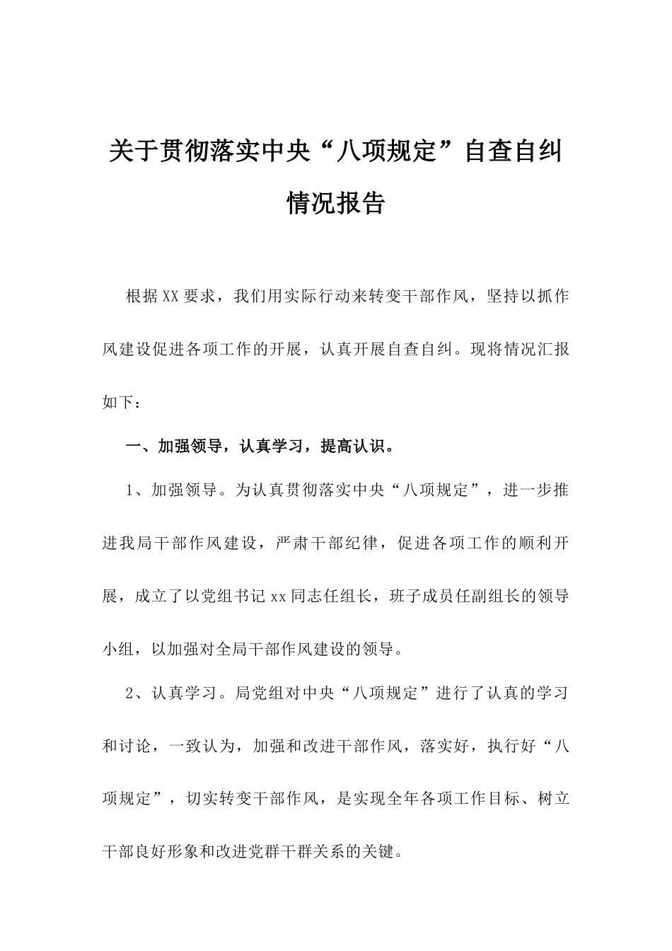 贯彻落实中央“八项规定”自查自纠情况报告（1）.docx_第1页