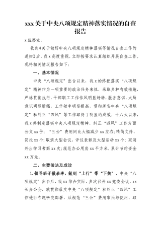 贯彻落实中央“八项规定”自查自纠情况报告（4）.doc