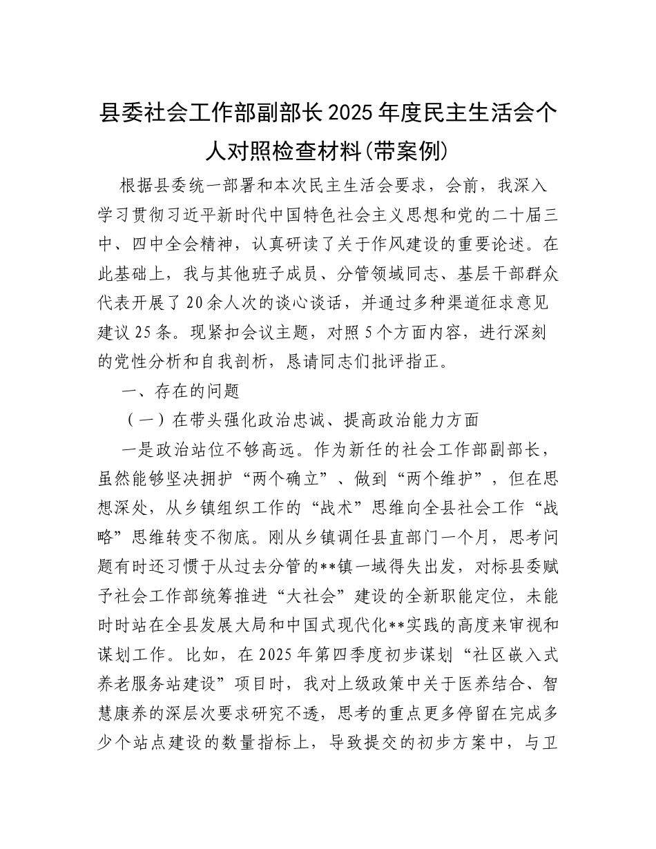 县委社会工作部副部长2025年度民主生活会个人对照检查材料(带案例).docx_第1页
