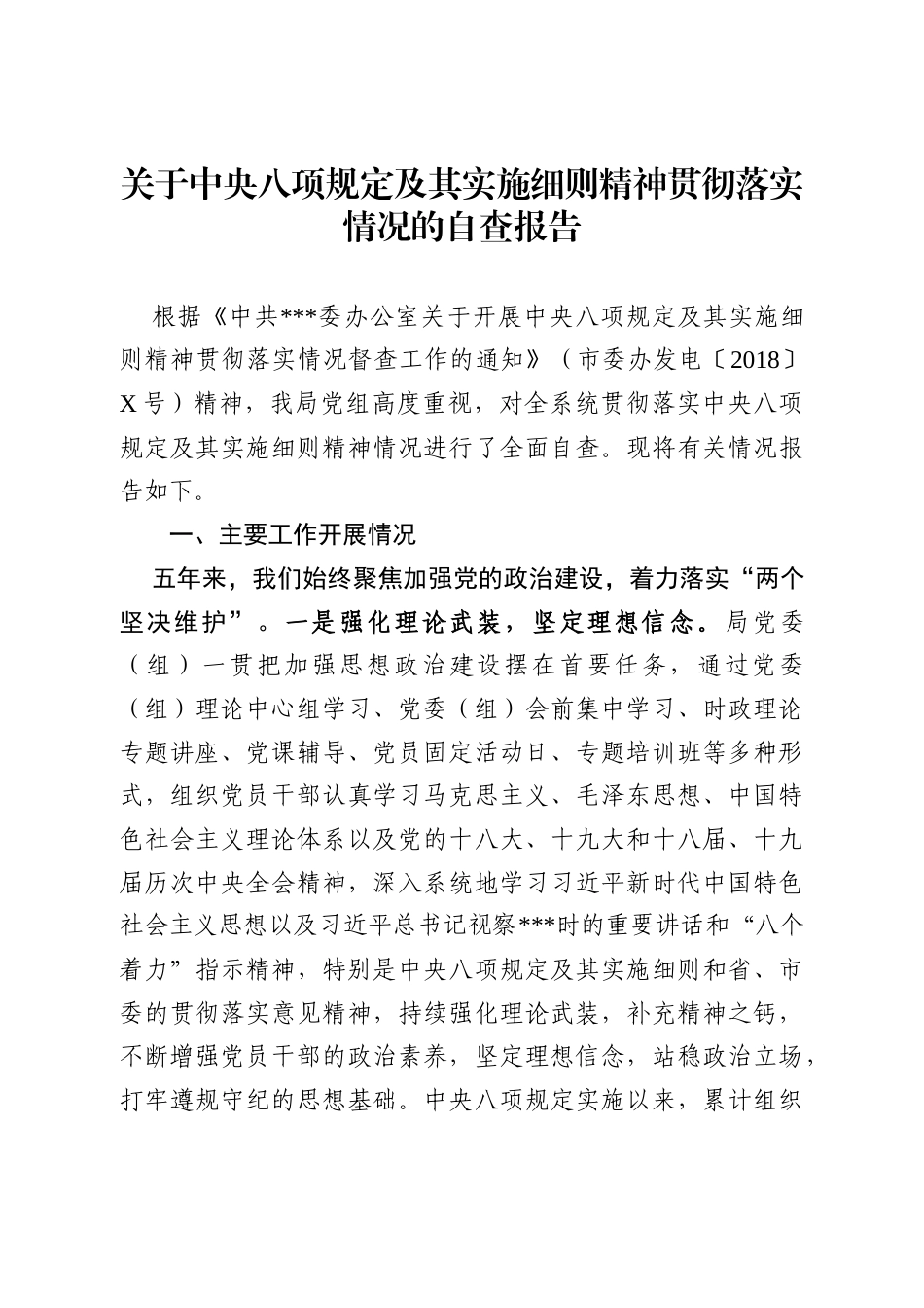 贯彻落实中央“八项规定”自查自纠情况报告（4）.docx_第1页