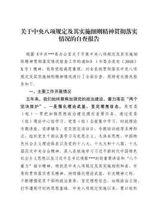 贯彻落实中央“八项规定”自查自纠情况报告（4）.docx
