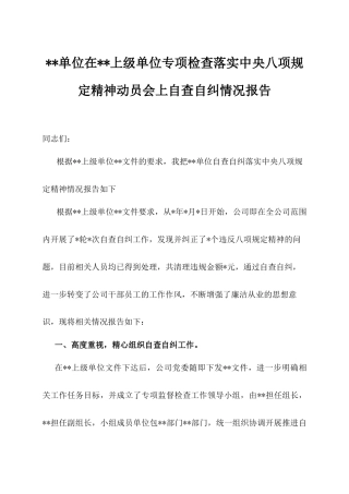 贯彻落实中央“八项规定”自查自纠情况报告（5）.docx