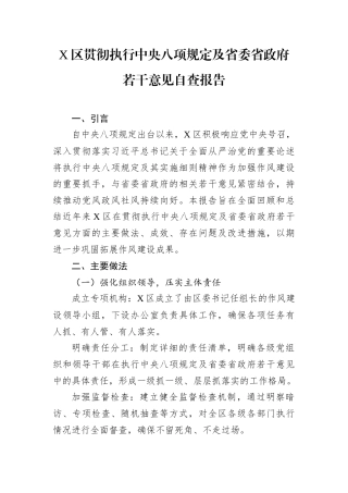 贯彻执行中央八项规定及省委省政府若干意见自查报告（区级）.docx