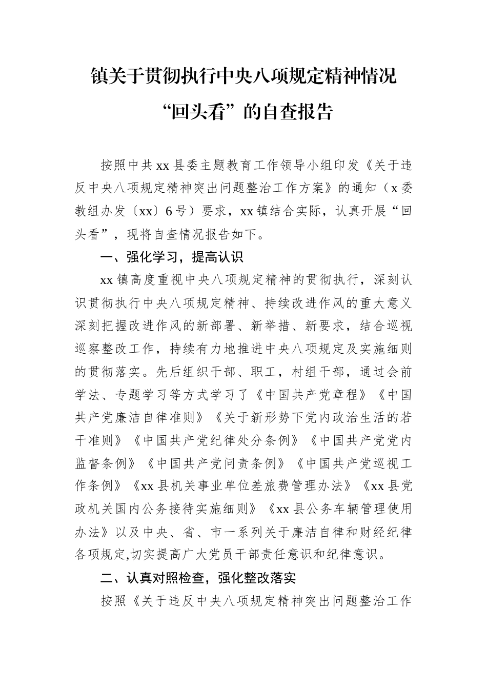 贯彻执行中央八项规定精神情况“回头看”自查报告（乡镇）.docx_第1页