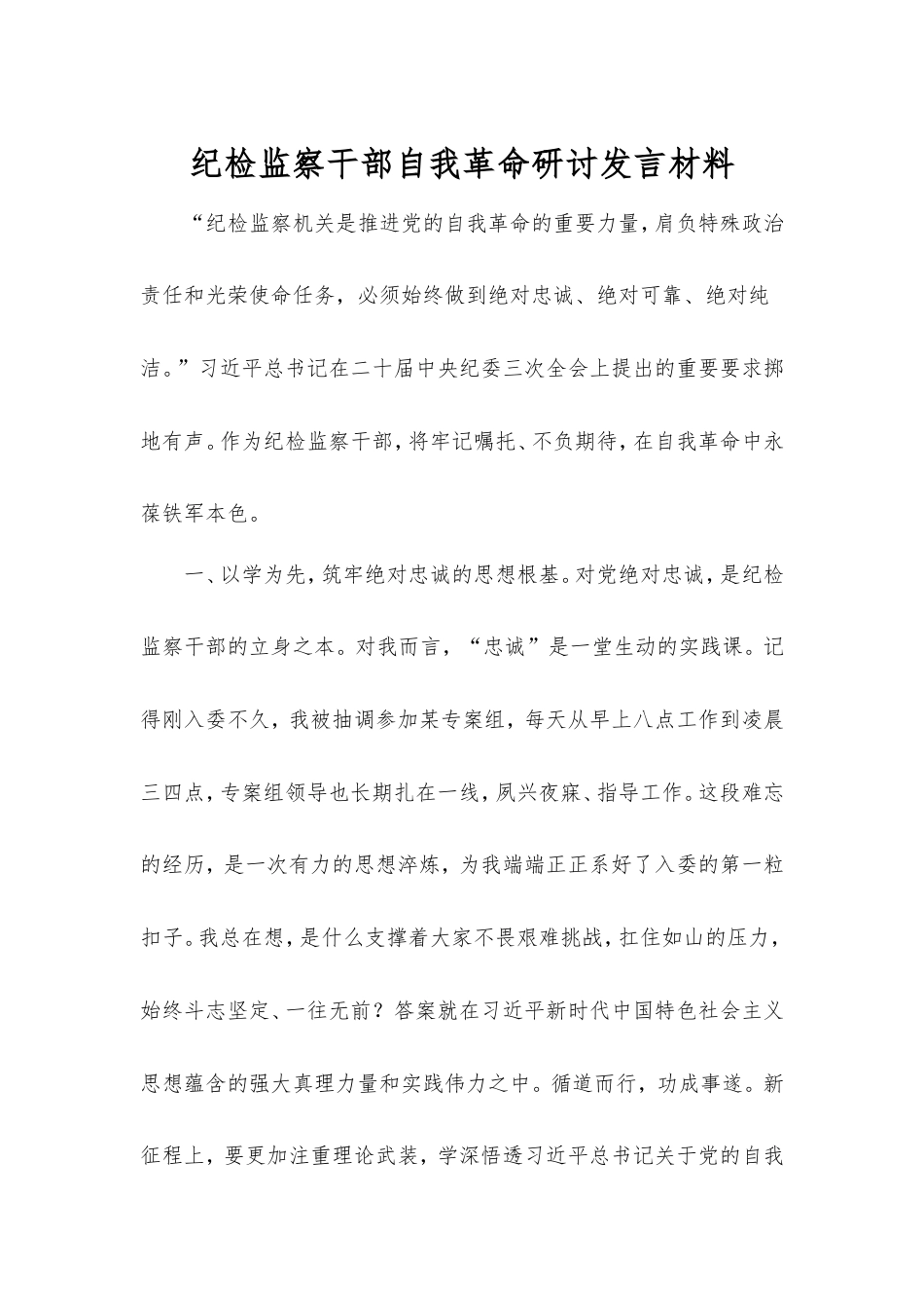 纪检监察干部自我革命研讨发言材料.doc_第1页