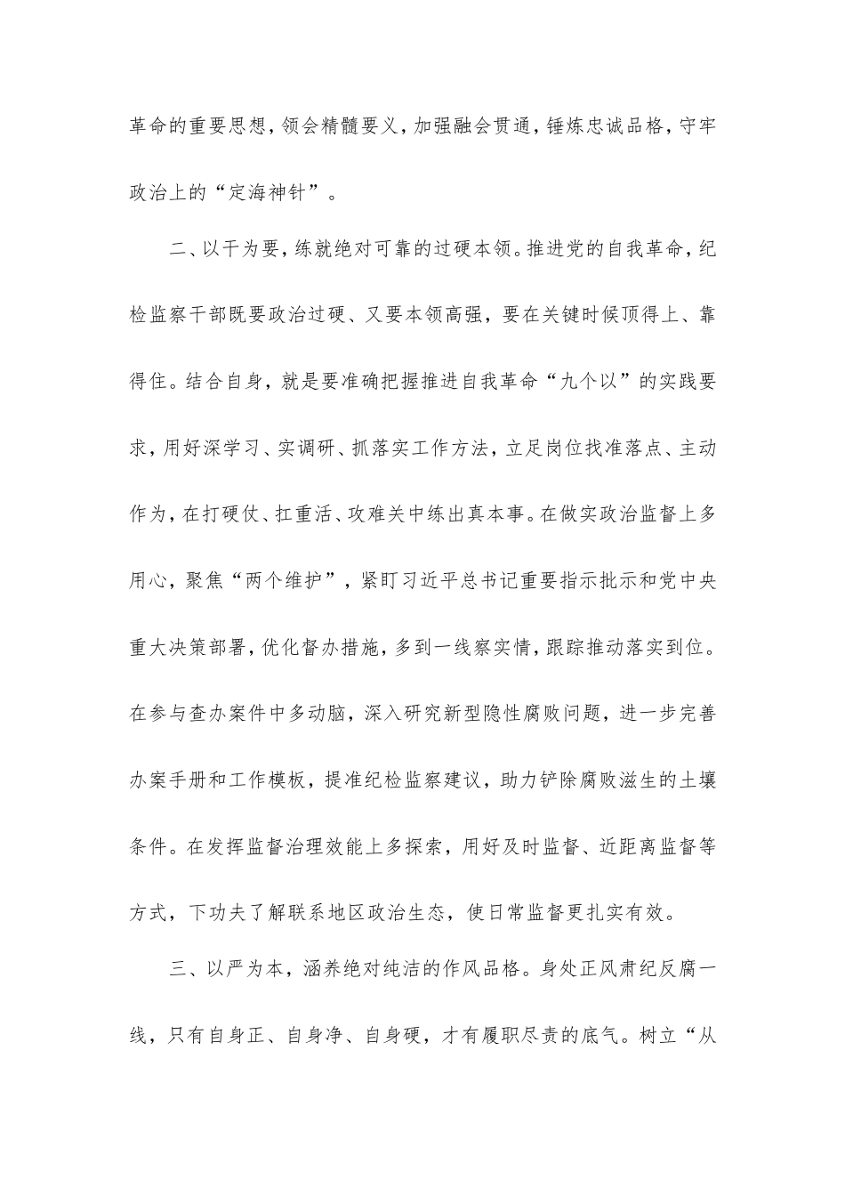 纪检监察干部自我革命研讨发言材料.doc_第2页